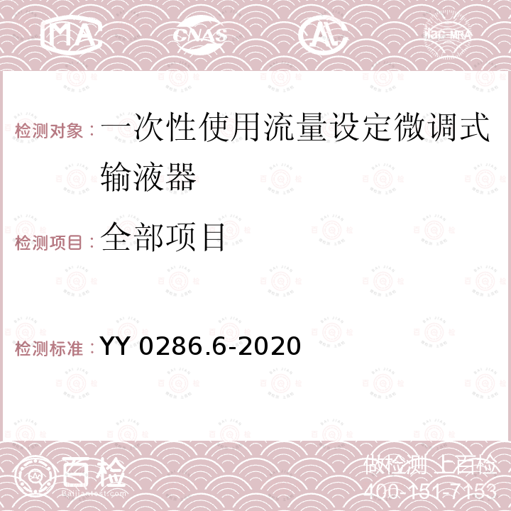 全部项目 YY/T 0286.6-2020 专用输液器 第6部分：一次性使用刻度流量调节式输液器