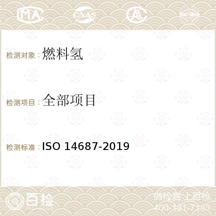 全部项目 14687-2019 氢燃料质量-产品规格 ISO 
