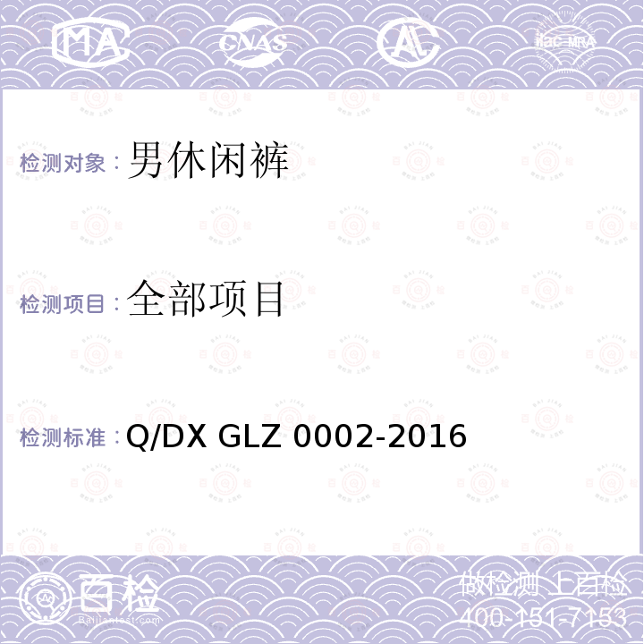 全部项目 Z 0002-2016 男休闲裤 Q/DX GL