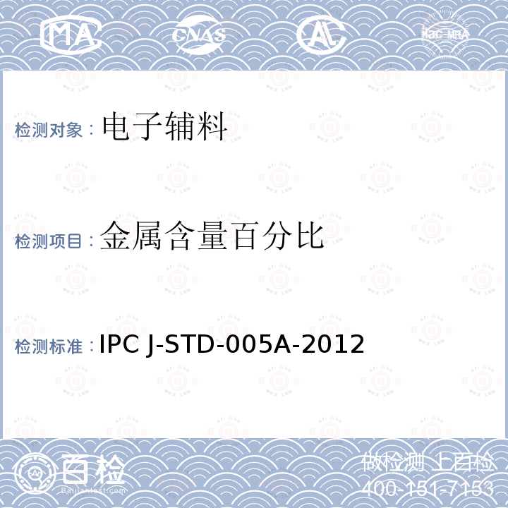 金属含量百分比 锡膏的要求 IPC J-STD-005A-2012  