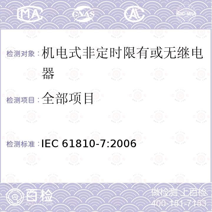 全部项目 IEC 61810-7-2006 基础机电继电器 第7部分:试验和测量规程