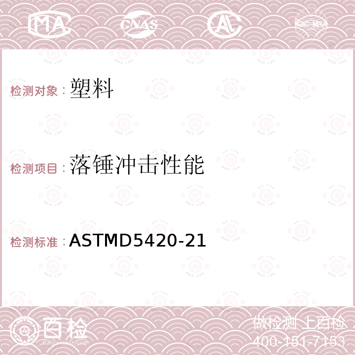 落锤冲击性能 ASTMD5420-21 平板刚性塑料抗冲击性能试验方法 加德纳冲击