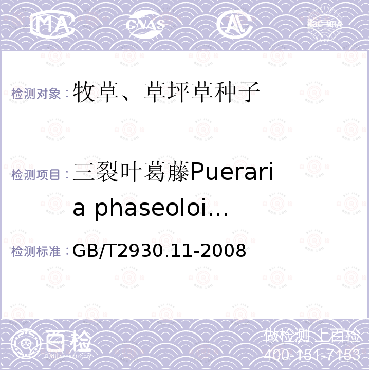 三裂叶葛藤Pueraria phaseoloides GB/T 2930.11-2008 草种子检验规程 检验报告