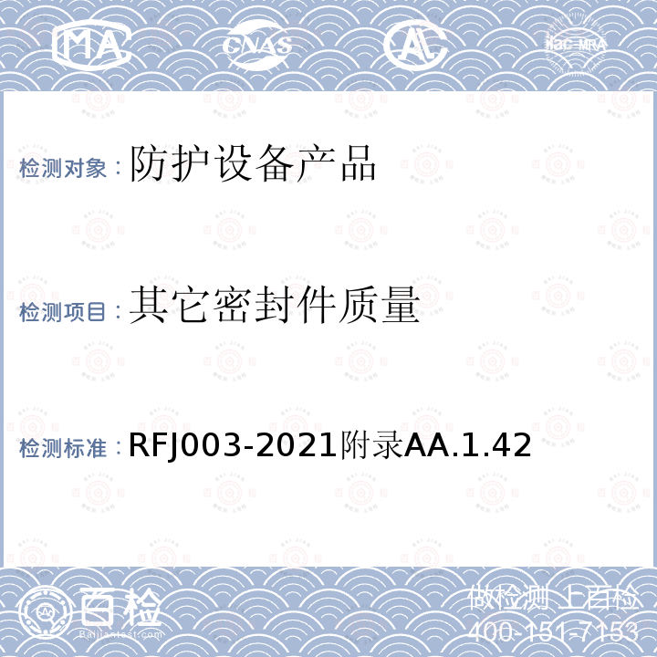 其它密封件质量 RFJ003-2021附录AA.1.42 人民防空工程防护设备产品与安装质量检验标准
