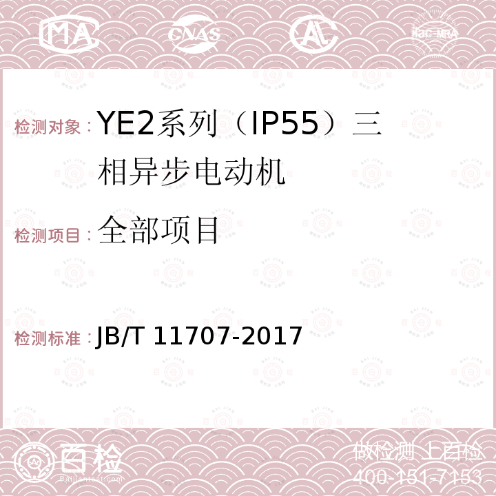 全部项目 JB/T 11707-2017 YE2系列（IP55）三相异步电动机技术条件（机座号63～355）