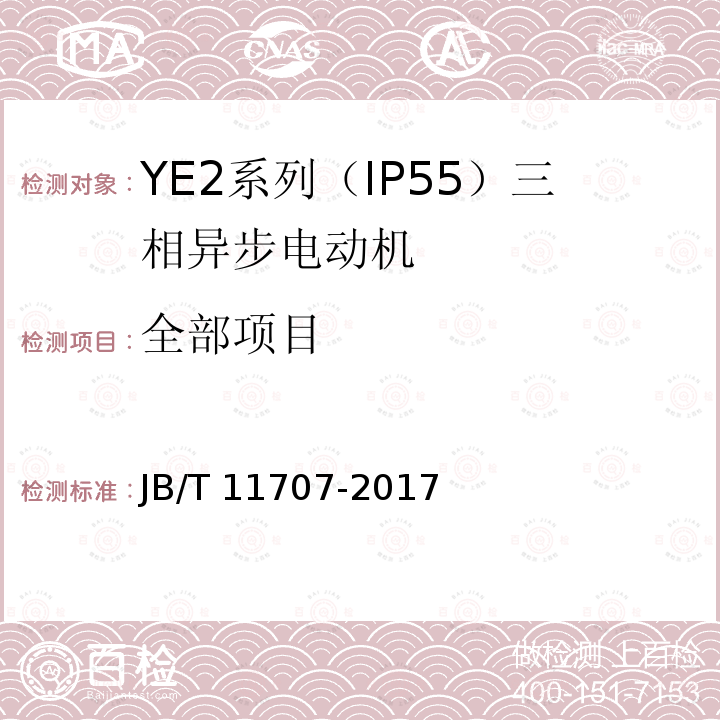 全部项目 YE2系列（IP55）三相异步电动机技术条件（机座号63～355） JB/T 11707-2017