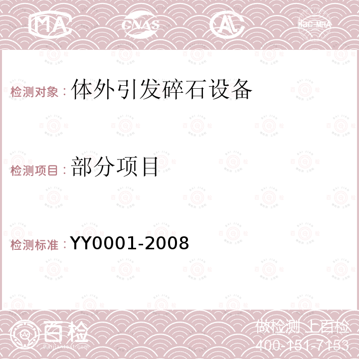 部分项目 YY/T 0001-2008 【强改推】体外引发碎石设备技术要求