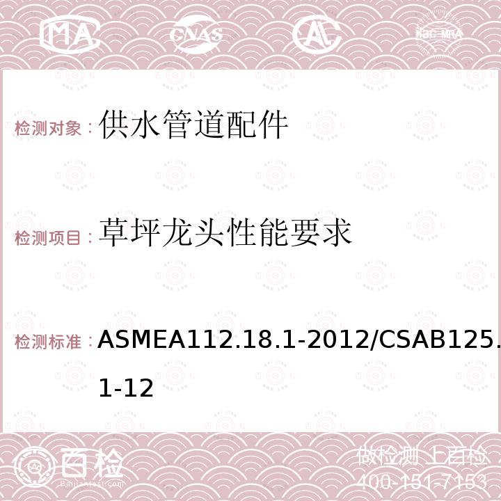 草坪龙头性能要求 ASMEA112.18.1-2012/CSAB125.1-12 供水管道配件