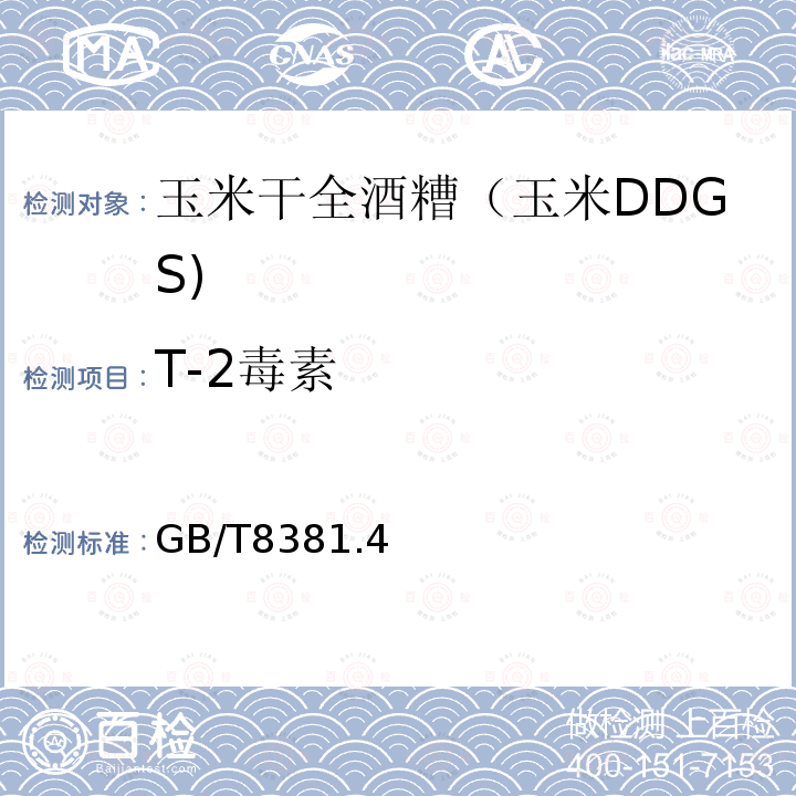T-2毒素 GB/T 25866-2010 玉米干全酒糟(玉米DDGS)