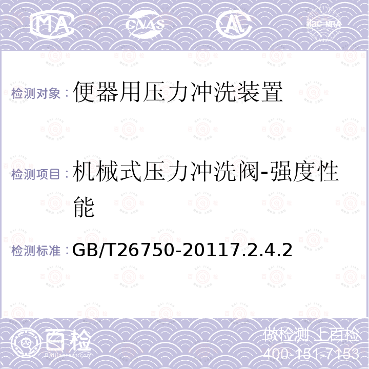 機械式壓力沖洗閥-強度性能 衛(wèi)生潔具 便器用壓力沖洗裝置