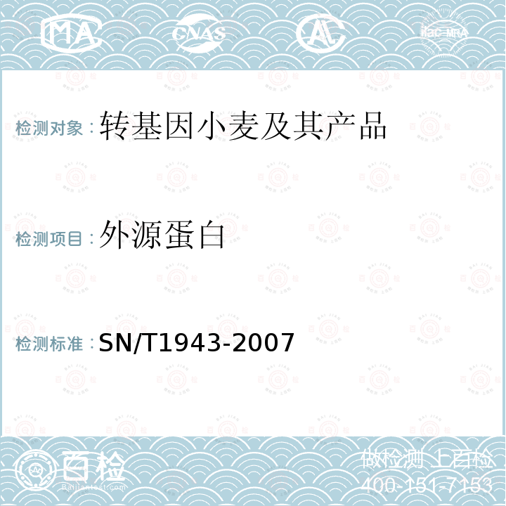 外源蛋白 SN/T 1943-2007 小麦中转基因成分PCR和实时荧光PCR定性检测方法