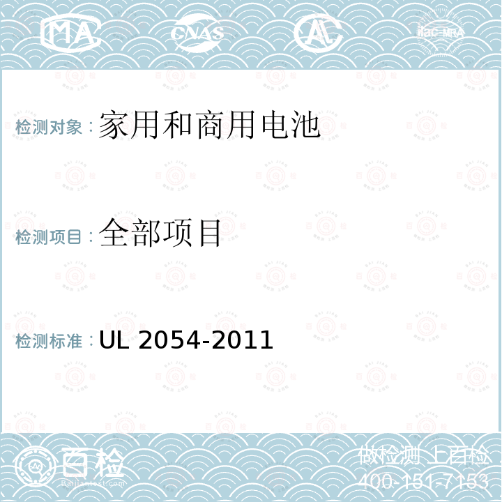 全部项目 家用和商用电池 UL 2054-2011