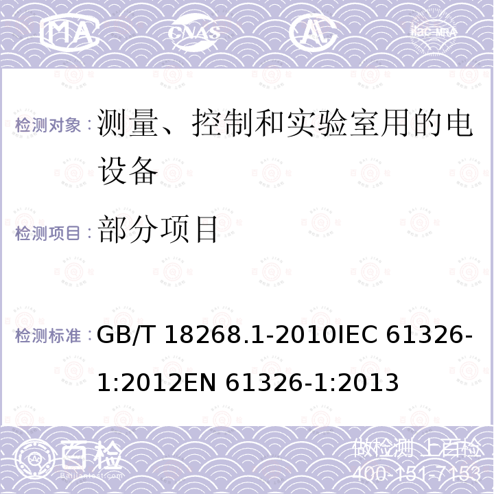 部分项目 GB/T 18268.1-2010 测量、控制和实验室用的电设备 电磁兼容性要求 第1部分:通用要求