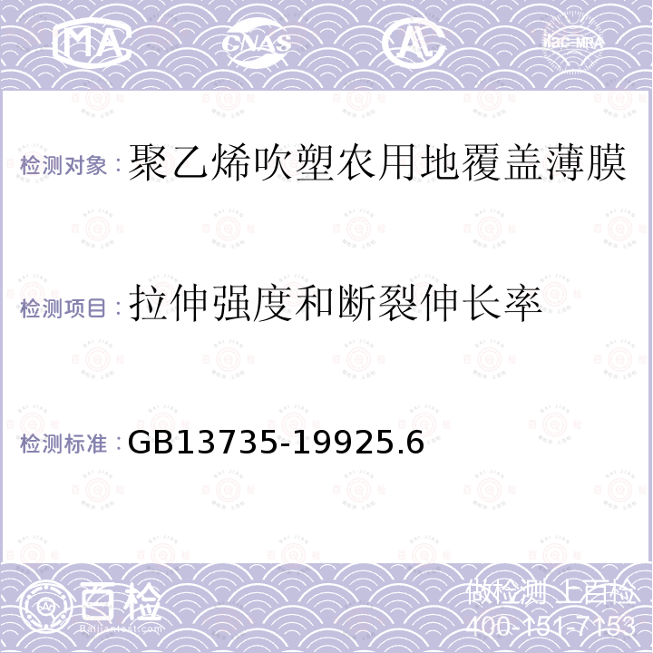 拉伸强度和断裂伸长率 聚乙烯吹塑农用地面覆盖薄膜