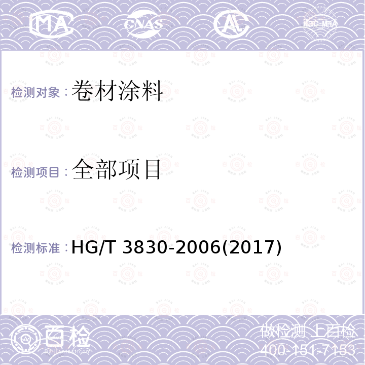 全部项目 HG/T 3830-2006 卷材涂料