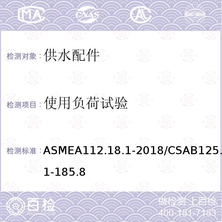 使用负荷试验 ASMEA112.18.1-2018/CSAB125.1-185.8 管道供水装置