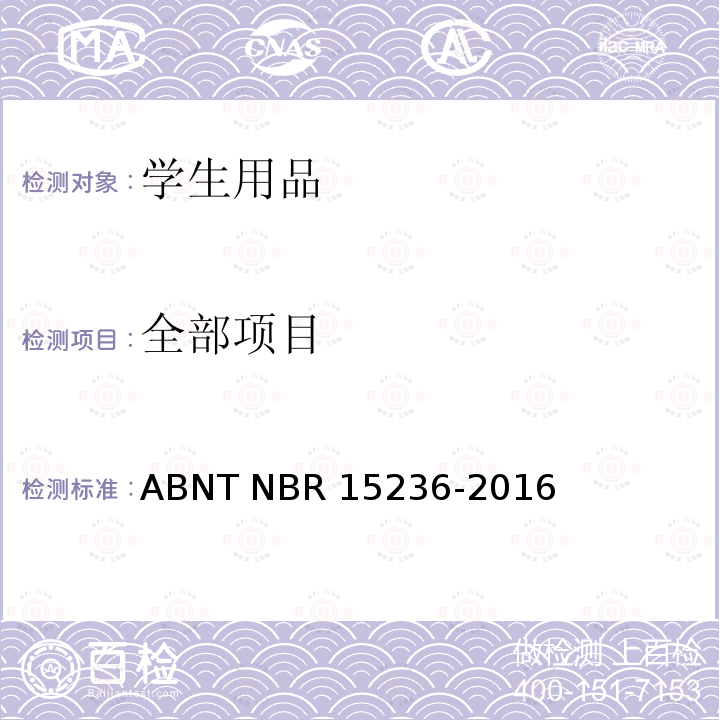 全部项目 学生用品安全 ABNT NBR 15236-2016
