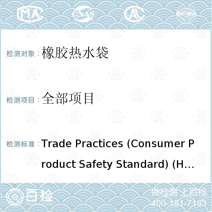 全部项目 Trade Practices (Consumer Product Safety Standard) (Hot Water Bottles) Regulations 2008 Select Legislative Instrument 2008 No. 17 橡胶热水袋 Trade Practices (Consumer Product Safety Standard) (Hot Water Bottles) Regulations 2008 Select Legislative Instrument 2008 No. 17