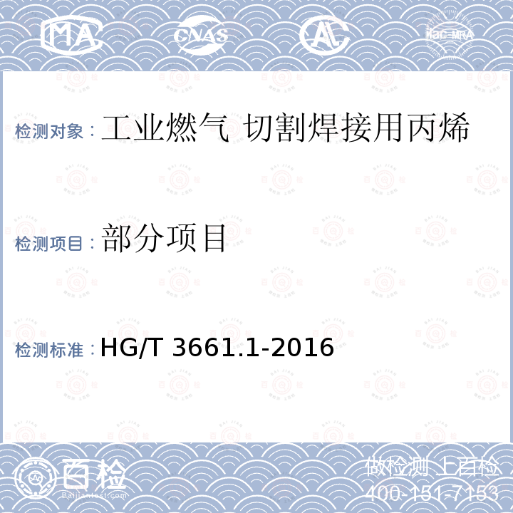 部分项目 HG/T 3661.1-2016 工业燃气 切割焊接用丙烯