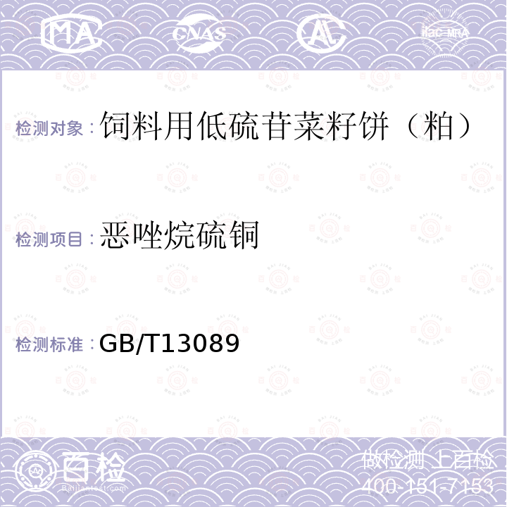 恶唑烷硫铜 GB/T13089 饲料用低硫苷菜籽饼（粕）