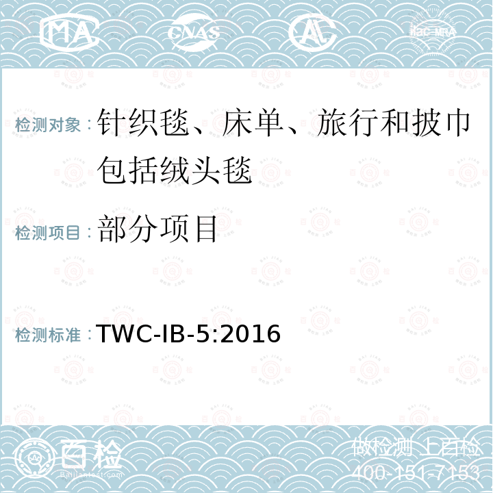 部分项目 TWC-IB-5:2016 针织毯、床单、旅行和披巾包括绒头毯 