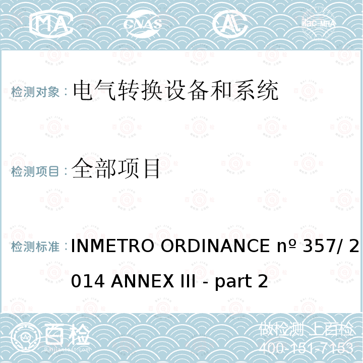 全部项目 ENº357/2014 “INMETRO ORDINANCENº357/ 2014附件III - 第2部分 - 逆变器光伏系统连接到网络” INMETRO ORDINANCE nº 357/ 2014 ANNEX III - part 2