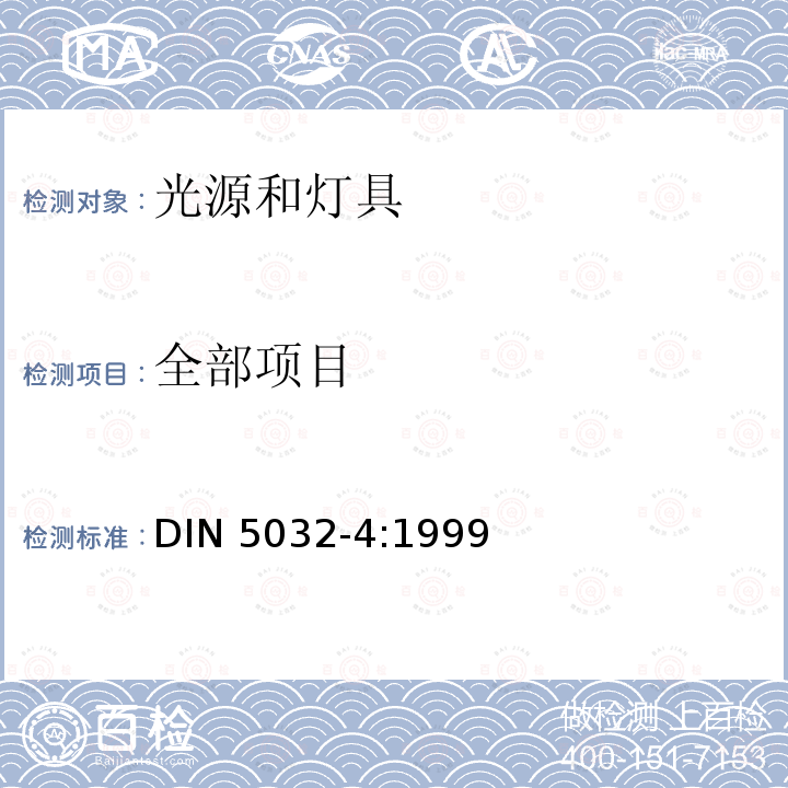 全部项目 DIN 5032-4-1999 摩擦与耐摩试验.固体摩擦