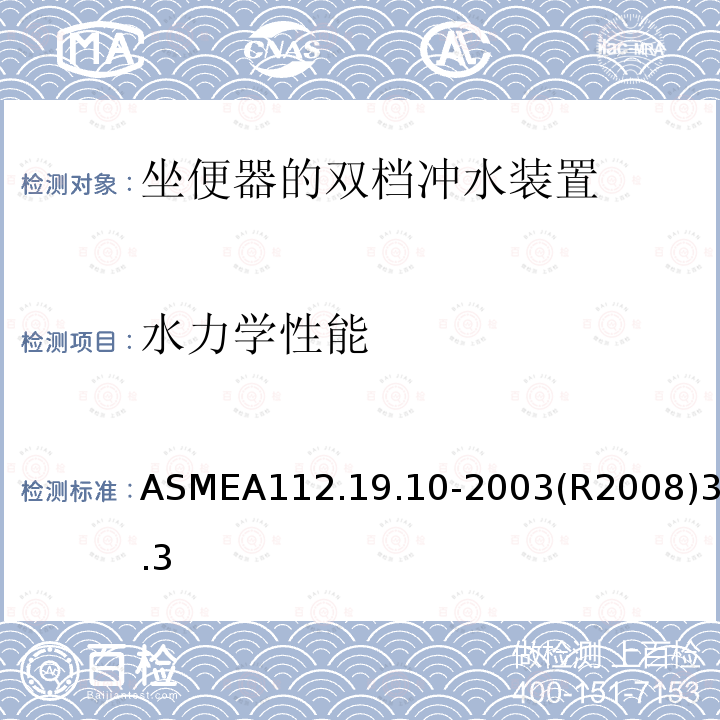 水力学性能 ASMEA112.19.10-2003(R2008)3.3 坐便器的双档冲水装置