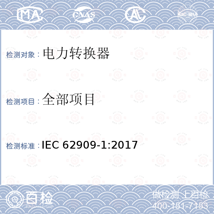 全部项目 IEC 62909-1-2017 双向并网电力转换器 第1部分:一般要求