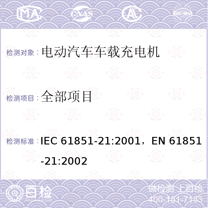 全部项目 IEC 61851-21-2001 电动车辆传导充电系统 第21部分:与直流/交流电源传导连接的电动车辆要求