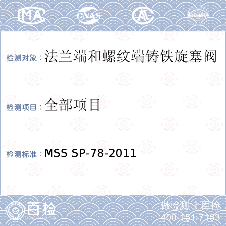全部项目 MSS SP-78-2011 法兰端和螺纹端铸铁旋塞阀 