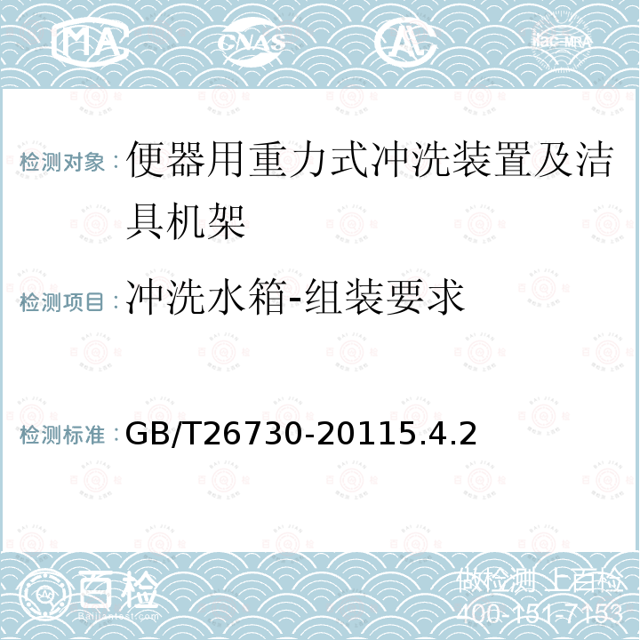 冲洗水箱-组装要求 GB/T 26730-2011 【强改推】卫生洁具 便器用重力式冲水装置及洁具机架