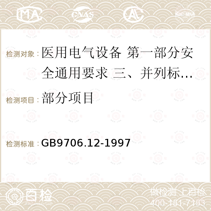 部分项目 GB 9706.12-1997 医用电气设备 第1部分:安全通用要求 三.并列标准 诊断X射线设备辐射防护通用要求