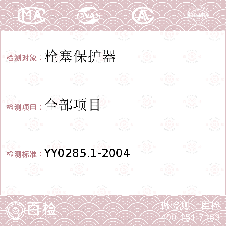 全部项目 YY 0285.1-2004 一次性使用无菌血管内导管 第1部分:通用要求