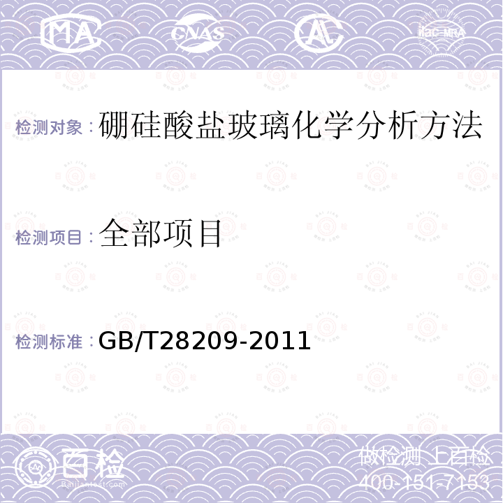 全部项目 GB/T 28209-2011 硼硅酸盐玻璃化学分析方法