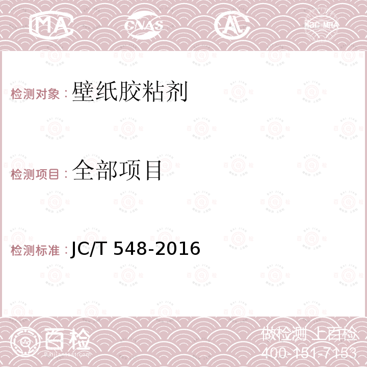 全部项目 JC/T 548-2016 壁纸胶粘剂