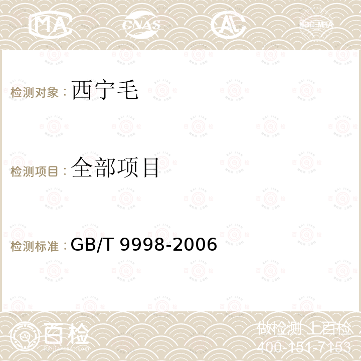 全部项目 GB/T 9998-2006 西宁毛