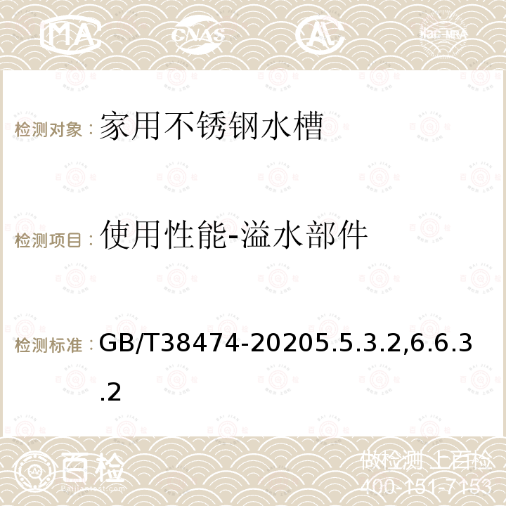 使用性能-溢水部件 GB/T 38474-2020 家用不锈钢水槽