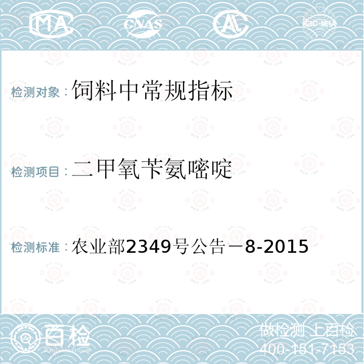 二甲氧苄氨嘧啶 饲料中二甲氧苄氨嘧啶、三甲氧苄氨嘧啶和二甲氧甲基苄氨嘧啶的测定 液相色谱——串联质谱法