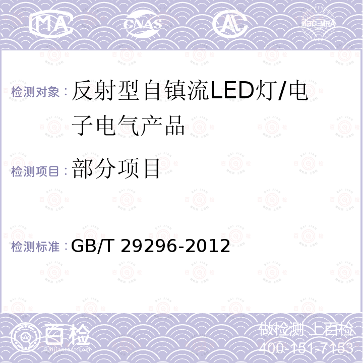 部分项目 GB/T 29296-2012 反射型自镇流LED灯 性能要求