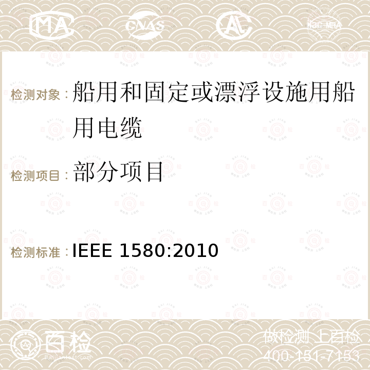 部分项目 IEEE 1580:2010 船用和固定或漂浮设施用船用电缆建议措施 