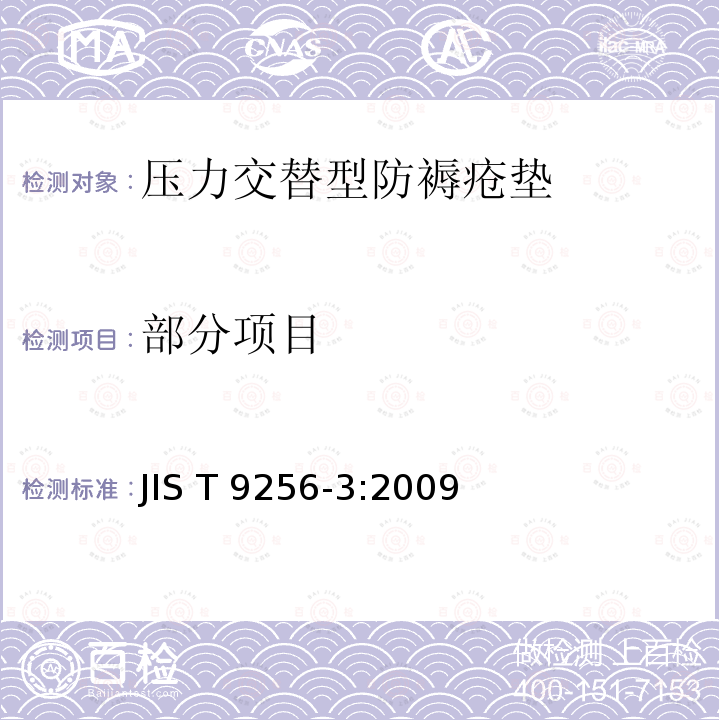 部分项目 JIS T 9256 家用防褥疮用具 第三部分：压力交替型床垫 -3:2009