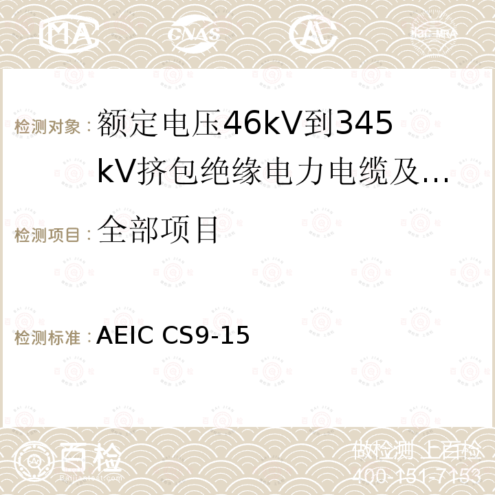 全部项目 额定电压46kV到345kV挤包绝缘电力电缆及其附件的说明 AEIC CS9-15