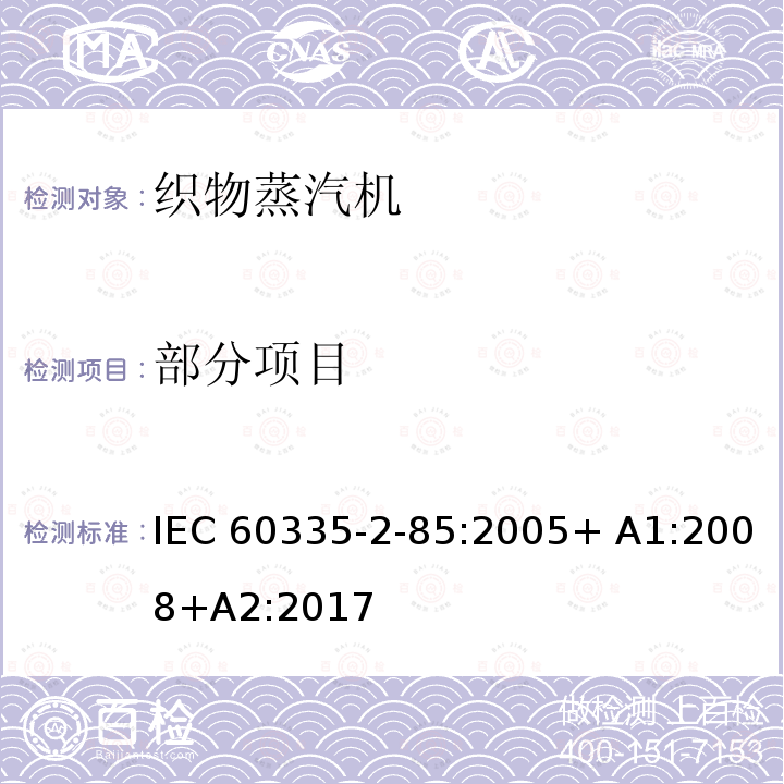 部分项目 家用和类似用途电器的安全第2-85部分：蒸汽挂烫机的特殊要求 IEC 60335-2-85:2005+ A1:2008+A2:2017
