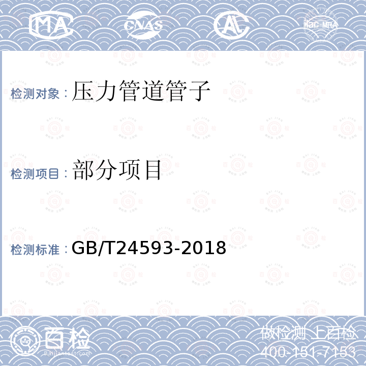 部分项目 GB/T 24593-2018 锅炉和热交换器用奥氏体不锈钢焊接钢管