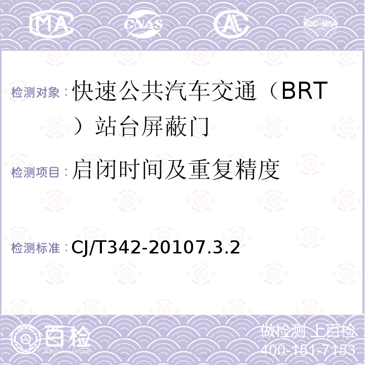 启闭时间及重复精度 快速公共汽车交通（BRT）站台屏蔽门