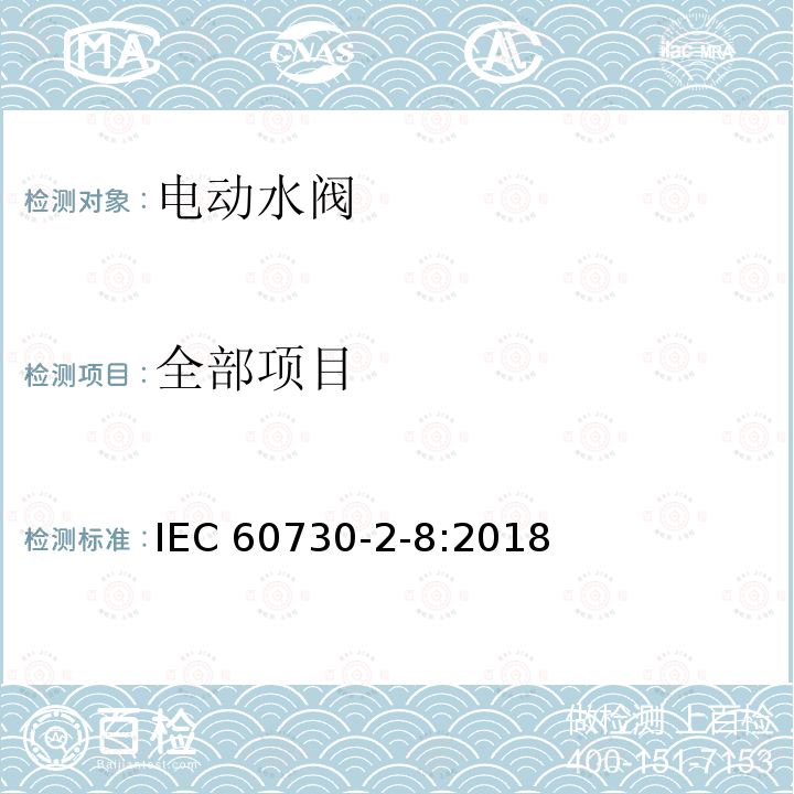 全部项目 IEC 60730-2-8-2018 自动电控制器 第2-8部分:电动水阀的特殊要求 包括机械要求