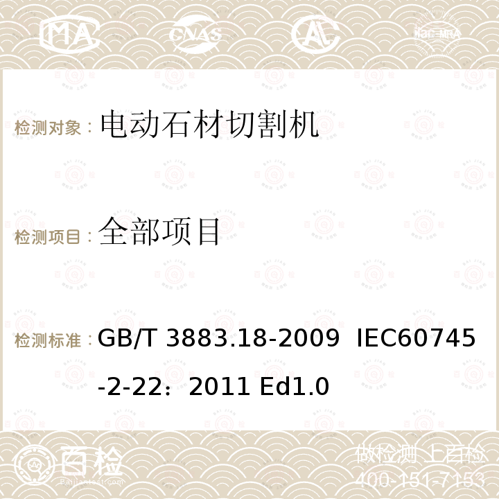 全部项目 GB/T 3883.18-2009 【强改推】手持式电动工具的安全 第二部分:石材切割机的专用要求(附第1号修改单)