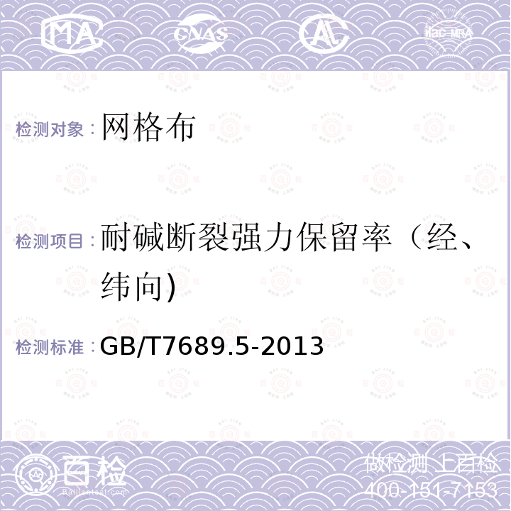 耐碱断裂强力保留率（经、纬向) 增强材料 机织物试验方法 第5部分：剥离纤维拉伸断裂强力和断裂伸长的测定