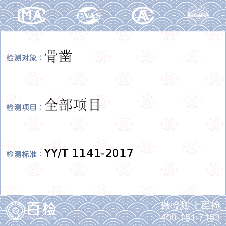 全部项目 YY/T 1141-2017 骨凿通用技术条件